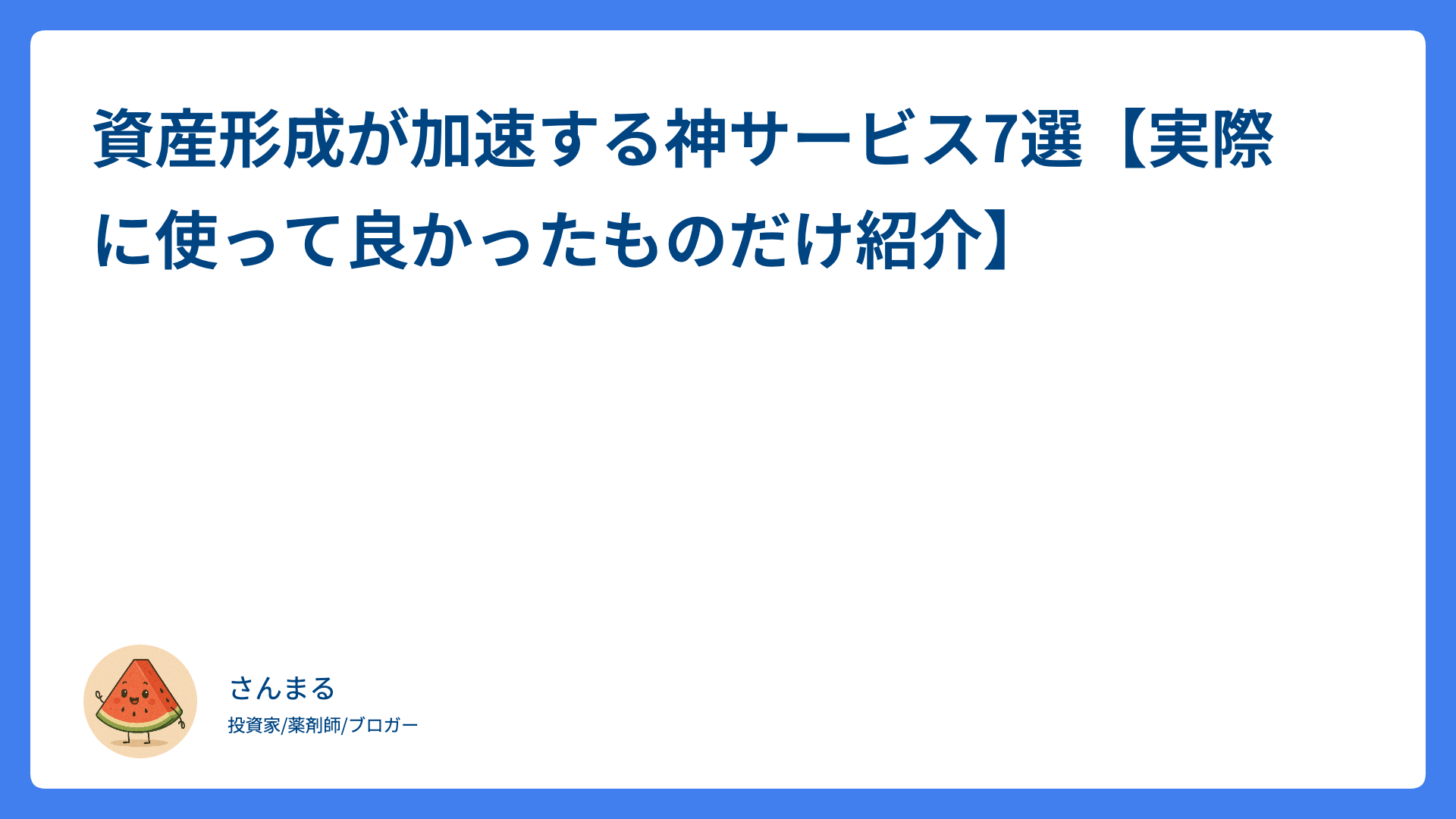 資産形成が加速する神サービス7選【実際に使って良かったものだけ紹介】