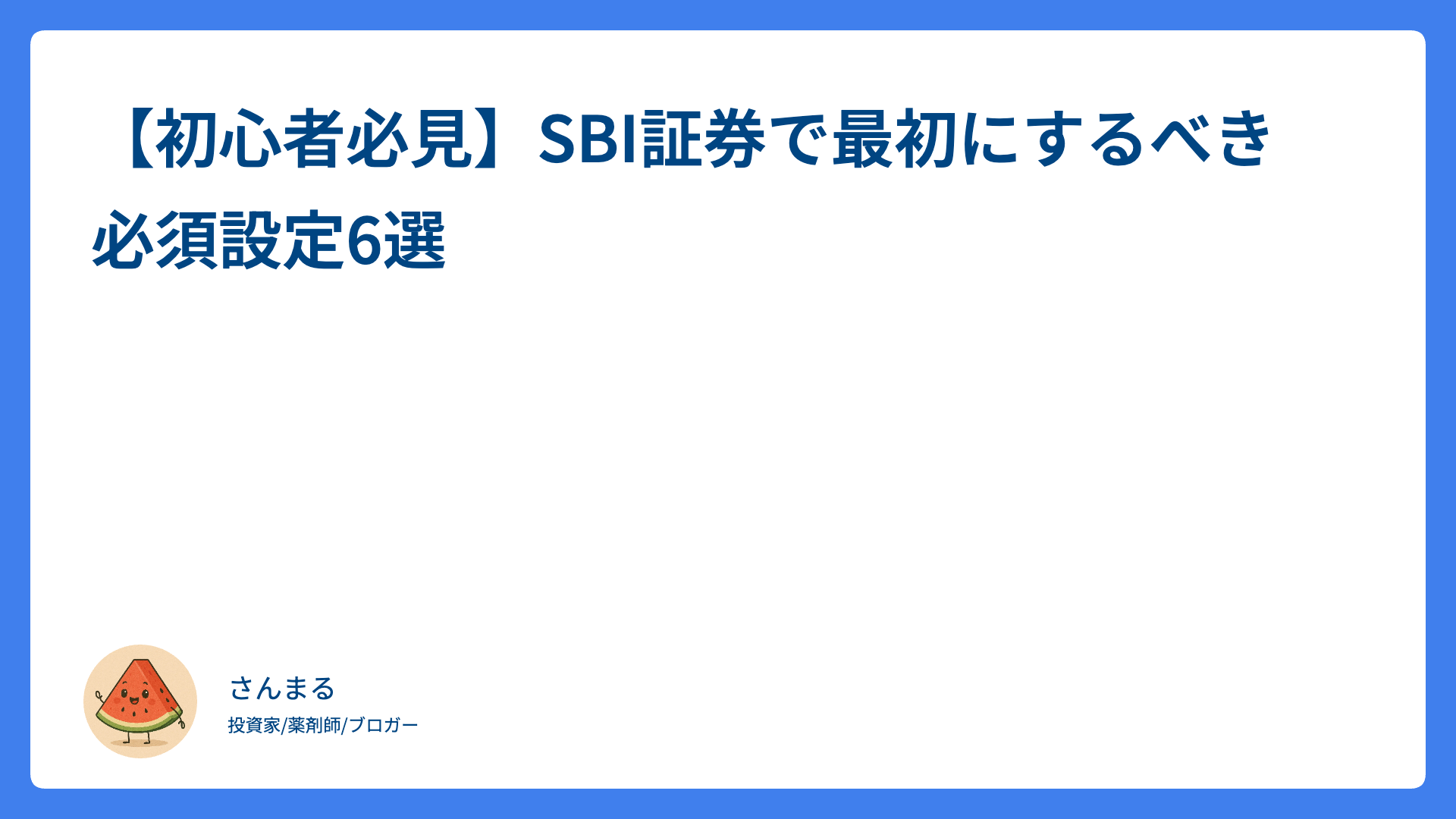 【初心者必見】SBI証券で最初にするべき必須設定6選